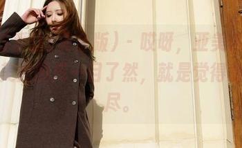 AISS爱丝(黄金版) – 哎呀，亚美依的女孩，美图图库一目了然，就是觉得意犹未尽。