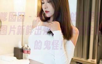 Feilin嗲囡囡 – 娜依灵儿的万圣节特别版：免费图片新鲜出炉，快来抓住这些可爱的鬼怪！