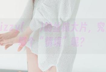 精选Hizzy(히지)的丝袜大片，究竟适合哪个“情境”呢？