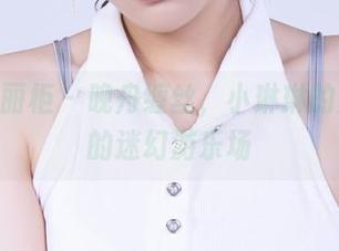 Ligui丽柜 – 晚舟缠丝，小琳琳的美图里的迷幻游乐场