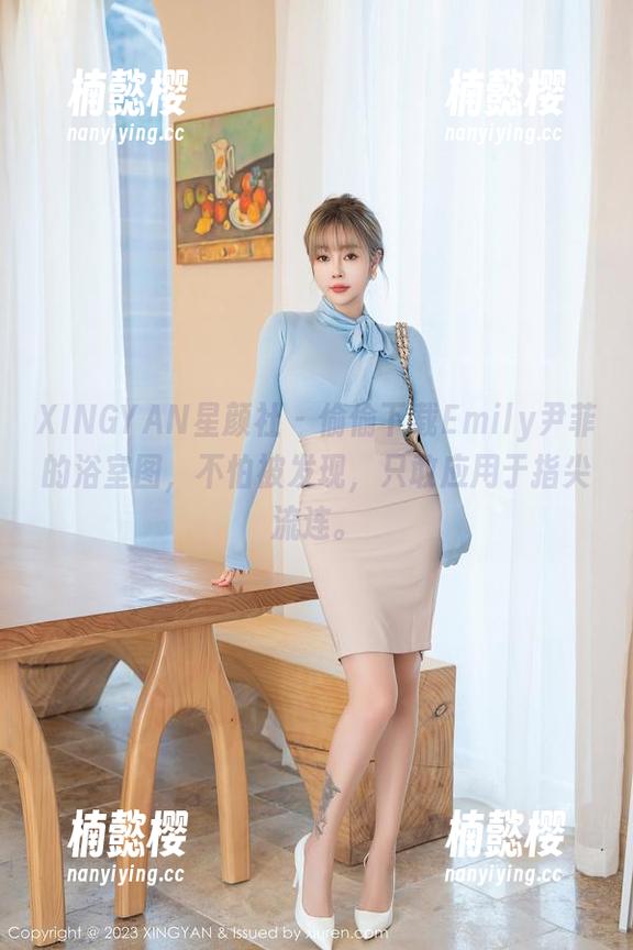 XINGYAN星颜社-Emily尹菲 XINGYAN星颜社 - 偷偷下载Emily尹菲的浴室图,不怕被发现,只敢应用于指尖流连。