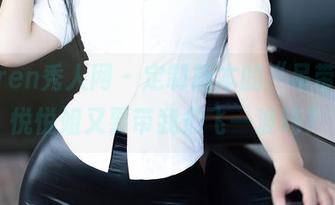 Xiuren秀人网 – 定制版本的“吊带”，悦悦姐又要带我们飞一波吗？