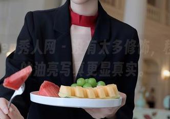 Xiuren秀人网 – 没有太多修饰，程程程的油亮写真更显真实。
