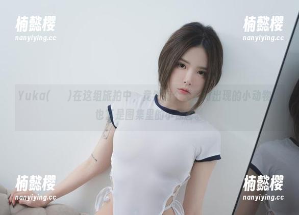 Yuka(유카)在这组旅拍中，竟然有个无意间出现的小动物，也算是图集里的小惊喜。