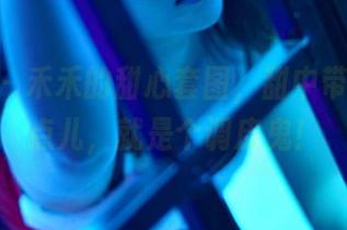 pans – 禾禾的甜心套图，甜中带点小皮点儿，就是个调皮鬼！