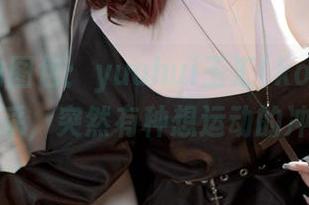 精选运动图包：yuuhui玉汇(kokuhui)的风采，突然有种想运动的冲动？