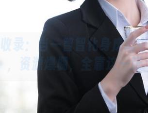 作品集收录：当一智智化身废墟中的倩影，资源爆棚，全靠这一张