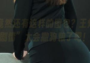丽柜 – 竟然还有这样的图包？王炜炜的“剧情”太会撒狗粮了吧！