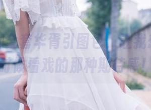 你的负卿全套华胥引图包，让我想起了小时候看戏的那种期待感！