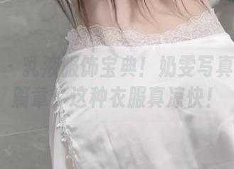 微密圈 – 乳液服饰宝典！奶雯写真集最新篇章：这种衣服真凉快！