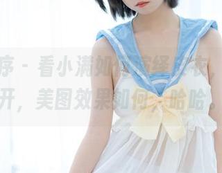 少女秩序 – 看小满如何演绎皮衣，食欲大开，美图效果如何，哈哈。
