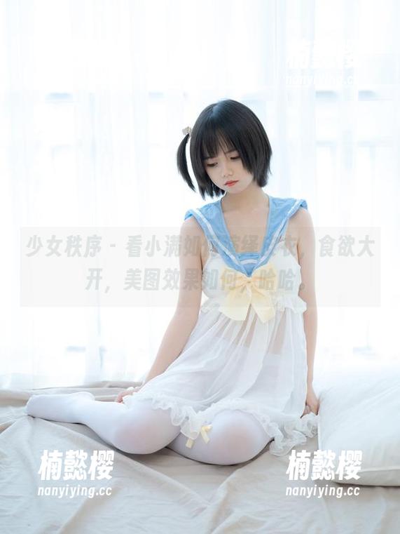 少女秩序-小满 少女秩序 - 看小满如何演绎皮衣,食欲大开,美图效果如何,哈哈。