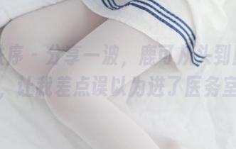 少女秩序 – 分享一波，鹿可从头到脚的白色，让我差点误以为进了医务室！