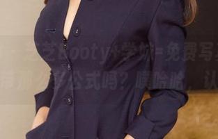 尤果网 – 芝芝Booty+学妹=免费写真，可以不带那么多公式吗？噗哈哈，认真点