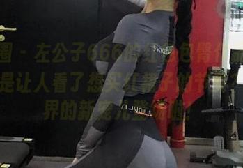 微密圈 – 左公子666的红色包臀作品，难道这是让人看了想买红裙子的节奏？美图界的新宠儿登场啦！