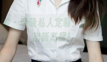 梦丝女神 – 晓晓私人定制：粉色写真，甜出新高度！