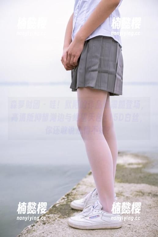 森萝财团-默陌 森萝财团 - 哇!默陌的作品集震撼登场,高清版抑郁湖边与绝望天台×15D白丝,你还敢说心情不好?