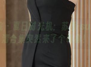 模范学院 – 夏日时光机：苏西-susie的高清合集突然来了个转身！