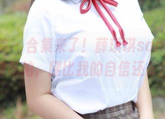 模范学院 – 合集来了！薛琪琪sandy的长腿私拍，腿比我的自信还长！