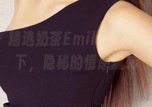 爱尤物 – 精选奶茶Emily女孩：光影交错下，隐秘的情感流转