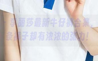 爱尤物 – 李丽莎最新牛仔裤合集，明明是条裤子却有浓浓的张力！