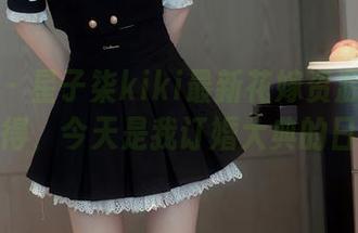 秀人网 – 星子柒kiki最新花嫁资源！看完我觉得，今天是我订婚大典的日子！