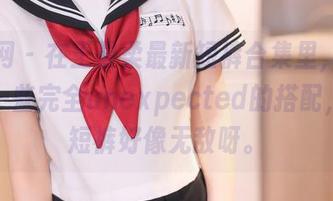 秀人网 – 在王曼柔最新短裤合集里，我发现了一些完全unexpected的搭配，果然短裤好像无敌呀。