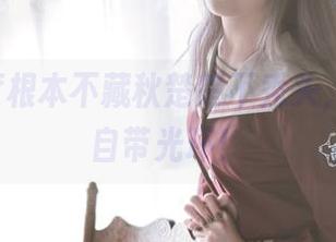 这些角度根本不藏秋楚楚不秃头，JK原图自带光环！