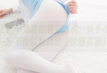 紧急企划 – 奶昔的居家方式：新手小白的一言不合就乱捣鼓（原图资源）