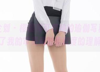 紧急企划 – 樱樱樱可和她的瑜伽写真，更新了我的审美和对柔软度的理解。