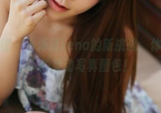 美媛馆 – 小海臀rena的新挑战，体操服下的灵动写真图包！
