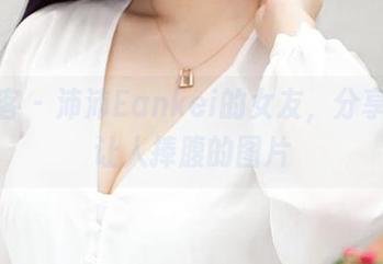 青豆客 – 沛沛Eankei的女友，分享那些让人捧腹的图片